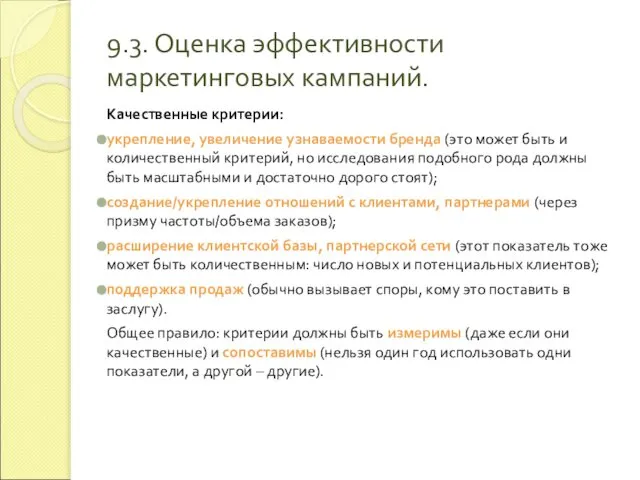 9.3. Оценка эффективности маркетинговых кампаний. Качественные критерии: укрепление, увеличение узнаваемости бренда