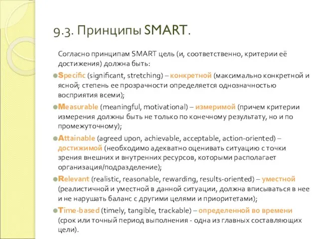 9.3. Принципы SMART. Согласно принципам SMART цель (и, соответственно, критерии её