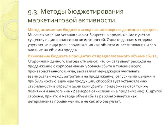 9.3. Методы бюджетирования маркетинговой активности. Метод исчисления бюджета исходя из имеющихся