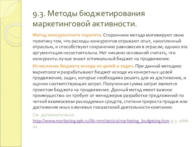 9.3. Методы бюджетирования маркетинговой активности. Метод конкурентного паритета. Сторонники метода мотивируют