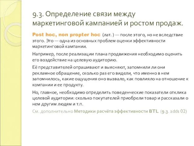 9.3. Определение связи между маркетинговой кампанией и ростом продаж. Post hoc,