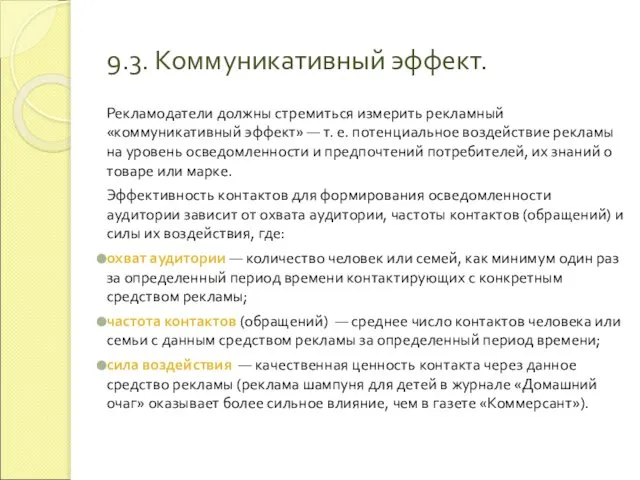 9.3. Коммуникативный эффект. Рекламодатели должны стремиться измерить рекламный «коммуникативный эффект» —