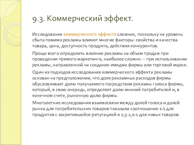 9.3. Коммерческий эффект. Исследование коммерческого эффекта сложнее, поскольку на уровень сбыта