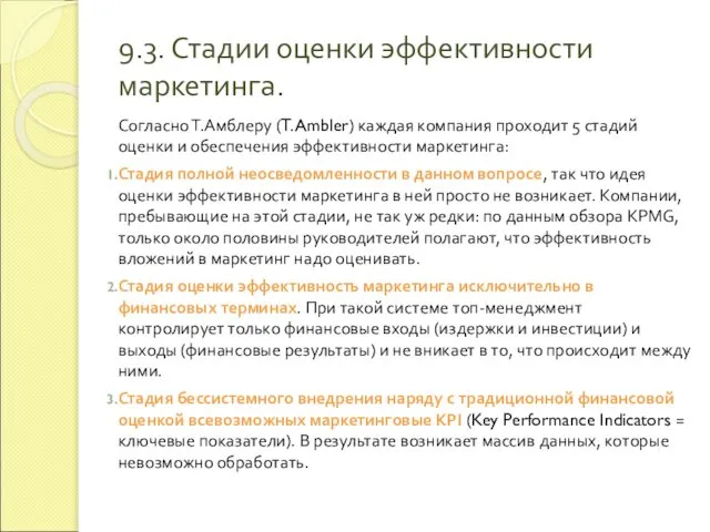 9.3. Стадии оценки эффективности маркетинга. Согласно Т.Амблеру (T. Ambler) каждая компания