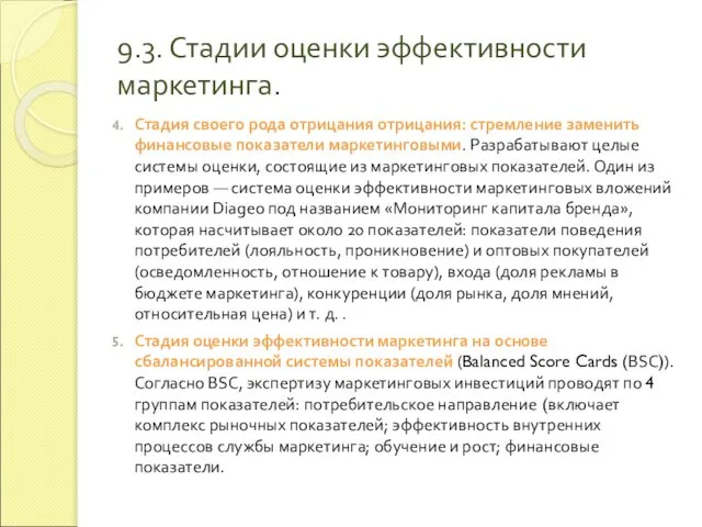 9.3. Стадии оценки эффективности маркетинга. Стадия своего рода отрицания отрицания: стремление