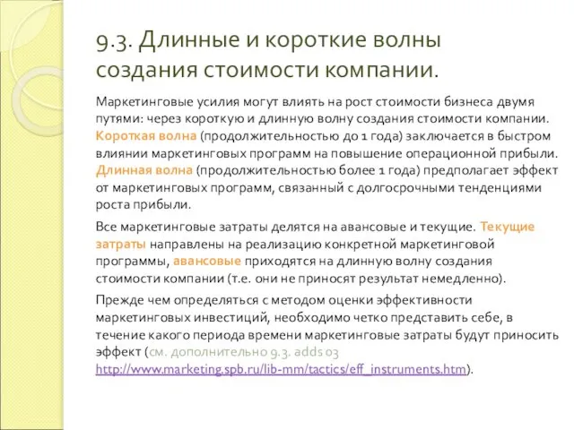 9.3. Длинные и короткие волны создания стоимости компании. Маркетинговые усилия могут