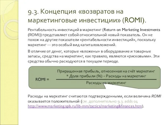 Рентабельность инвестиций в маркетинг (Return on Marketing Investments (ROMI)) представляет собой