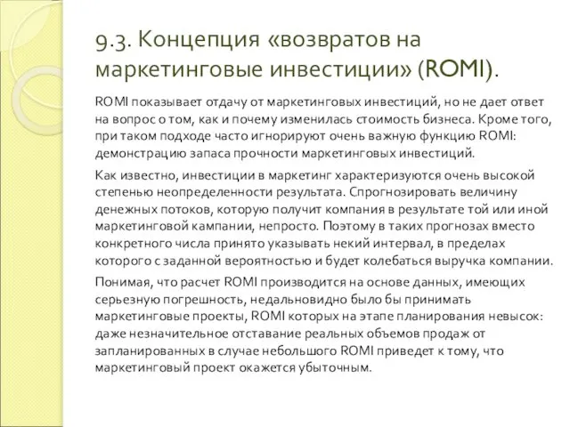 9.3. Концепция «возвратов на маркетинговые инвестиции» (ROMI). ROMI показывает отдачу от