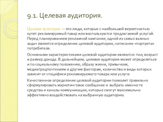 9.1. Целевая аудитория. Целевая аудитория ― это люди, которые с наибольшей