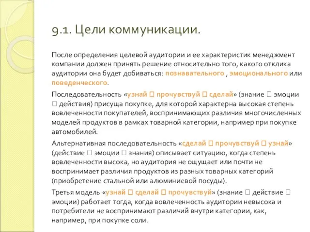 9.1. Цели коммуникации. После определения целевой аудитории и ее характеристик менеджмент