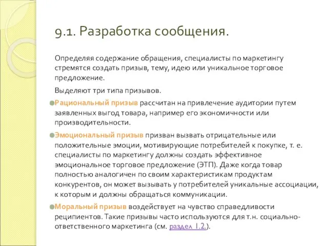 9.1. Разработка сообщения. Определяя содержание обращения, специалисты по маркетингу стремятся создать