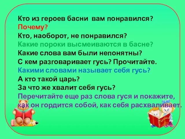 Кто из героев басни вам понравился? Почему? Кто, наоборот, не понравился?