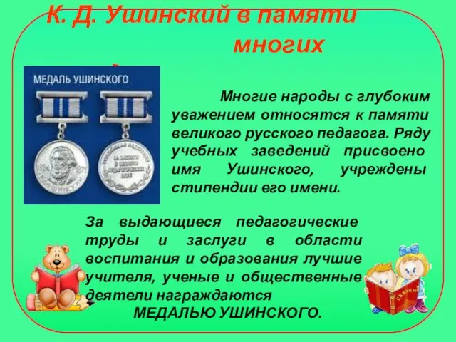 К. Д. Ушинский в памяти многих народов Многие народы с глубоким