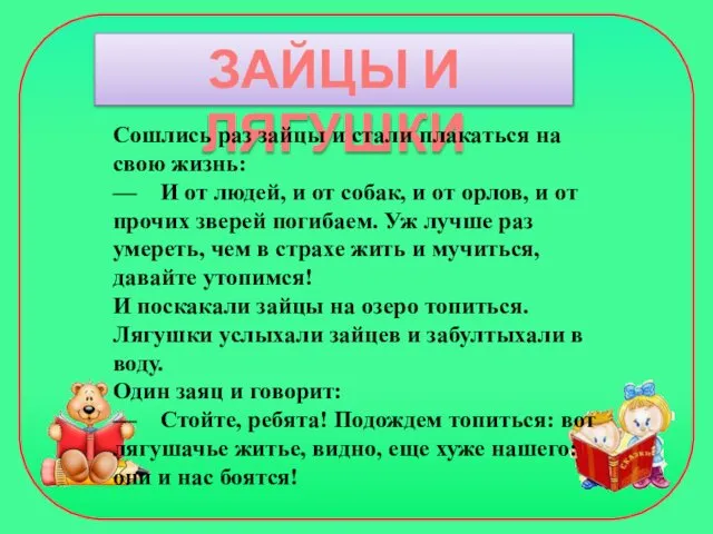 ЗАЙЦЫ И ЛЯГУШКИ Сошлись раз зайцы и стали плакаться на свою