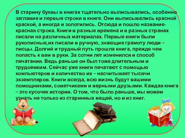 В старину буквы в книгах тщательно выписывались, особенно заглавие и первые