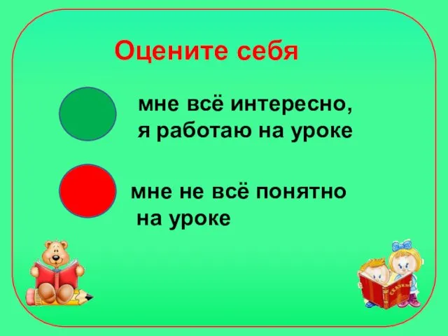 Оцените себя мне всё интересно, я работаю на уроке мне не всё понятно на уроке