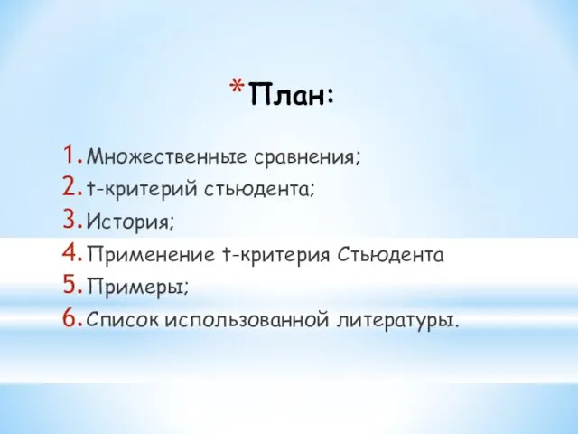 План: Множественные сравнения; t-критерий стьюдента; История; Применение t-критерия Стьюдента Примеры; Список использованной литературы.