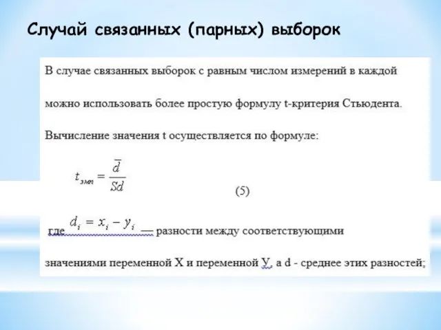 Случай связанных (парных) выборок