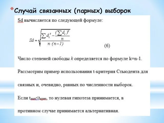 Случай связанных (парных) выборок