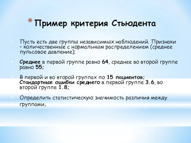 Пусть есть две группы независимых наблюдений. Признаки – количественные с нормальным