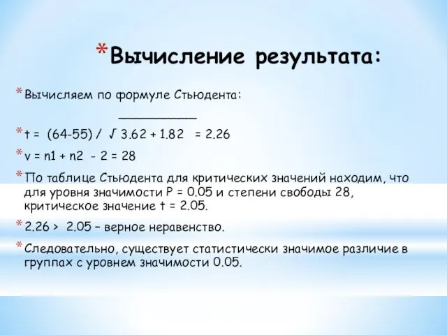 Вычисление результата: Вычисляем по формуле Стьюдента: __________ t = (64-55) /