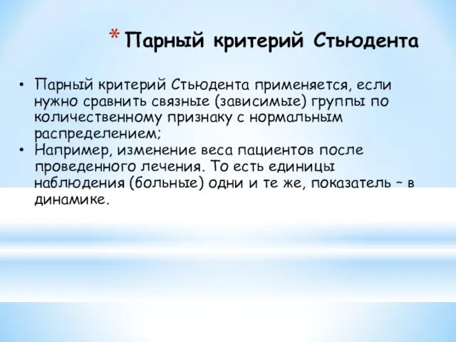 Парный критерий Стьюдента применяется, если нужно сравнить связные (зависимые) группы по