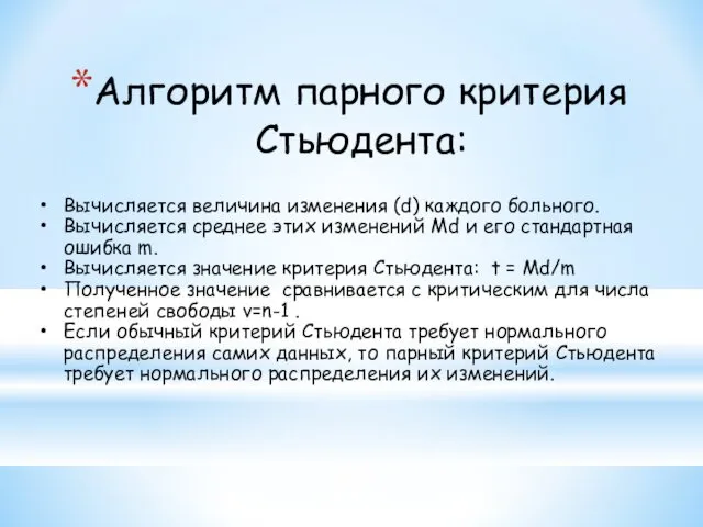 Алгоритм парного критерия Стьюдента: Вычисляется величина изменения (d) каждого больного. Вычисляется