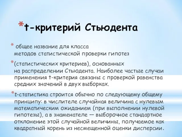 t-критерий Стьюдента общее название для класса методов статистической проверки гипотез (статистических