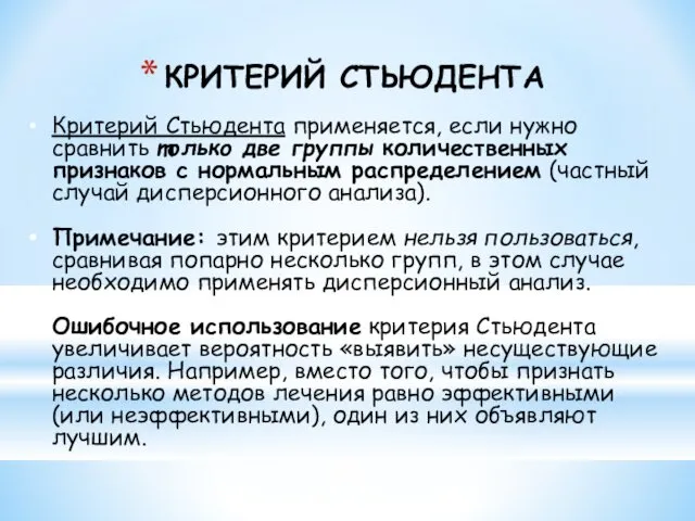 КРИТЕРИЙ СТЬЮДЕНТА Критерий Стьюдента применяется, если нужно сравнить только две группы