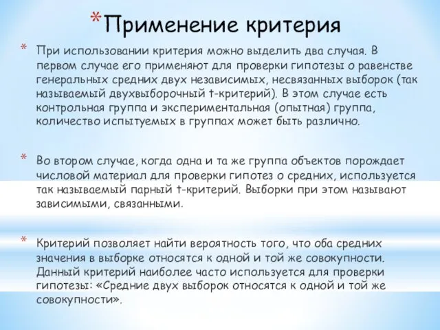 Применение критерия При использовании критерия можно выделить два случая. В первом