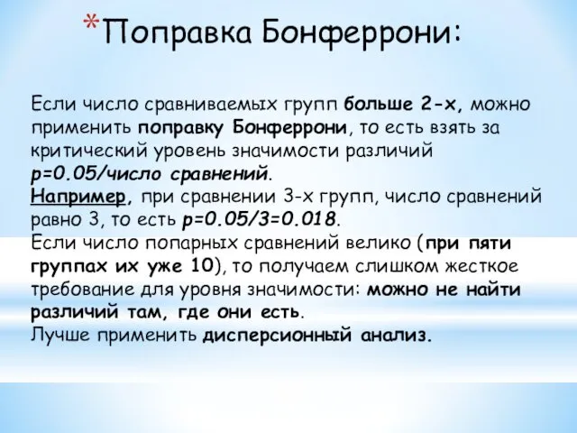 Если число сравниваемых групп больше 2-х, можно применить поправку Бонферрони, то