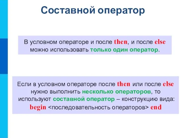 Составной оператор В условном операторе и после then, и после else