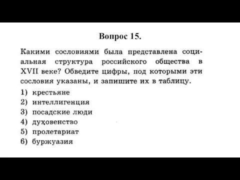 Вопрос 15.