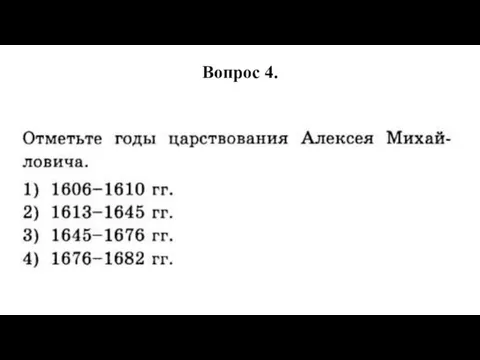 Вопрос 4.