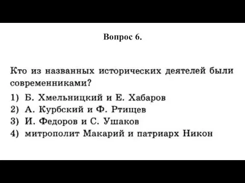 Вопрос 6.