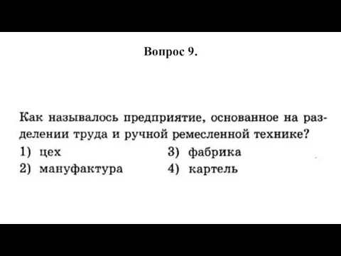 Вопрос 9.