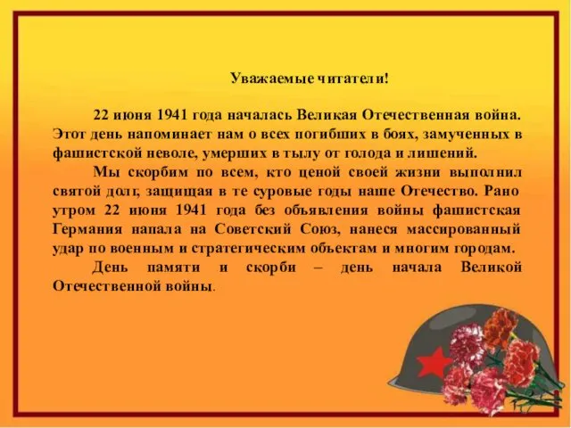 Уважаемые читатели! 22 июня 1941 года началась Великая Отечественная война. Этот