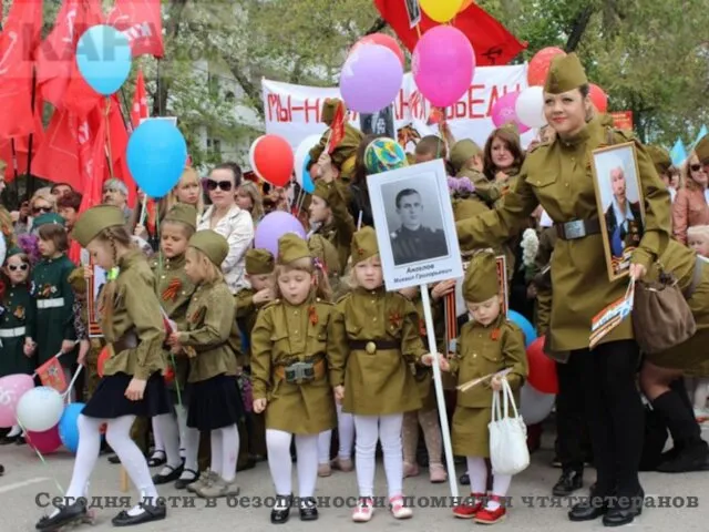 Сегодня дети в безопасности, помнят и чтятветеранов