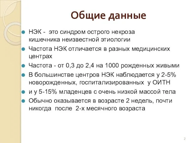 Общие данные НЭК - это синдром острого некроза кишечника неизвестной этиологии