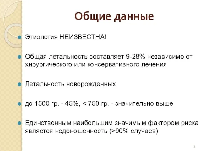 Этиология НЕИЗВЕСТНА! Общая летальность составляет 9-28% независимо от хирургического или консервативного