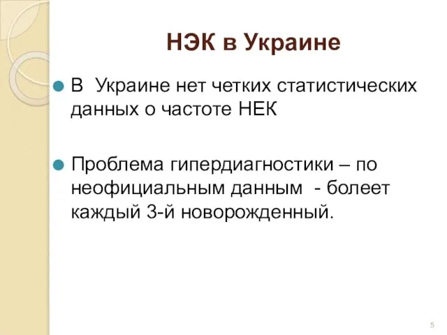 НЭК в Украине В Украине нет четких статистических данных о частоте