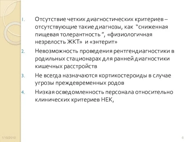 Отсутствие четких диагностических критериев – отсутствующие такие диагнозы, как “сниженная пищевая