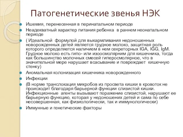 Патогенетические звенья НЭК Ишемия, перенесенная в перинатальном периоде Неадекватный характер питания