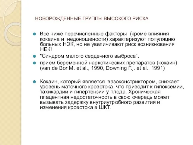 НОВОРОЖДЕННЫЕ ГРУППЫ ВЫСОКОГО РИСКА Все ниже перечисленные факторы (кроме влияния кокаина