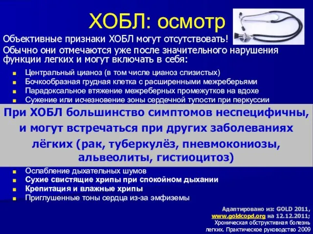 ХОБЛ: осмотр Центральный цианоз (в том числе цианоз слизистых) Бочкообразная грудная