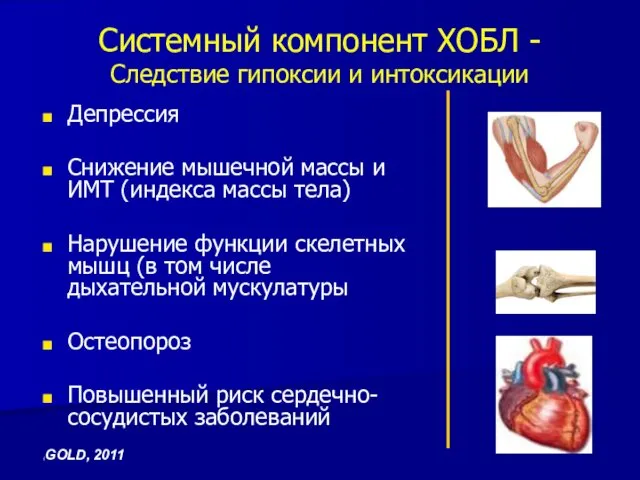 Системный компонент ХОБЛ - Следствие гипоксии и интоксикации Депрессия Снижение мышечной