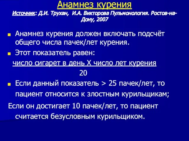 Анамнез курения Источник: Д.И. Трухан, И.А. Викторова Пульмонология. Ростов-на-Дону, 2007 Анамнез