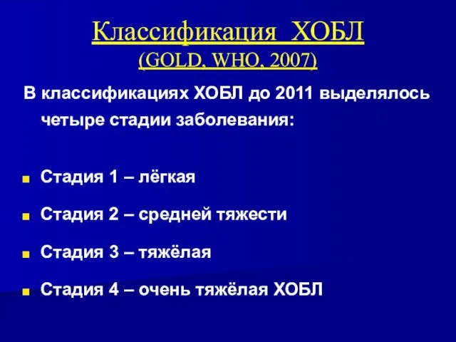 Классификация ХОБЛ (GOLD, WHO, 2007) В классификациях ХОБЛ до 2011 выделялось