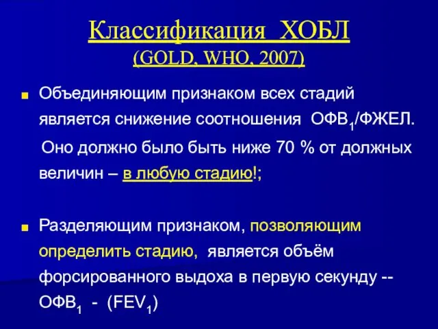 Классификация ХОБЛ (GOLD, WHO, 2007) Объединяющим признаком всех стадий является снижение