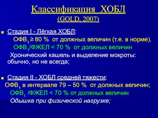 Классификация ХОБЛ (GOLD, 2007) Стадия I - Лёгкая ХОБЛ: ОФВ1 ≥